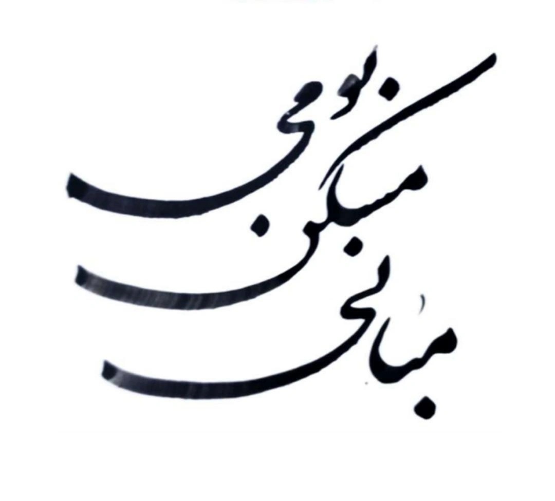 شماره اول فصلنامه مبانی مسکن بومی